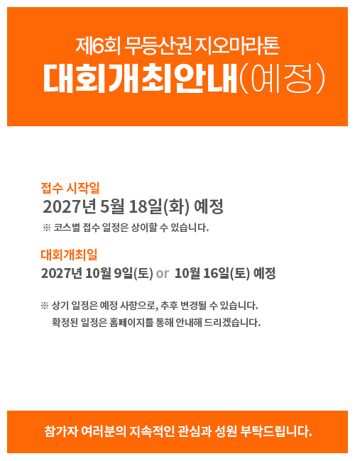 제6회 무등산권지오마라톤 개최안내