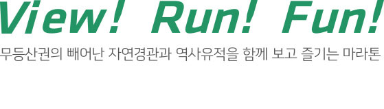 View! Run! Fun! 무등산권의 빼어난 자연경관과 역사유적을 함께 보고 즐기는 마라톤 GEO Run